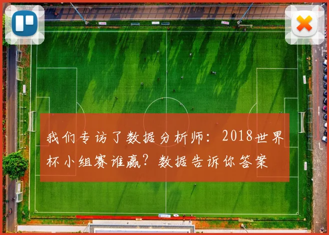 我们专访了数据分析师：2018世界杯小组赛谁赢？数据告诉你答案