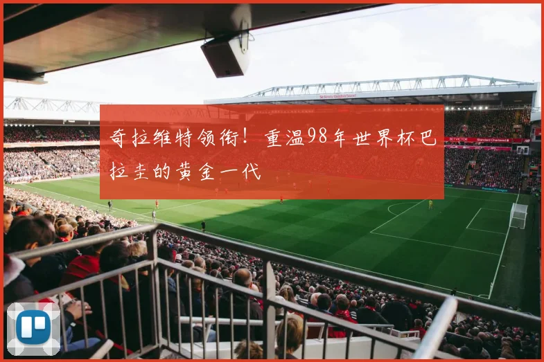 奇拉维特领衔！重温98年世界杯巴拉圭的黄金一代
