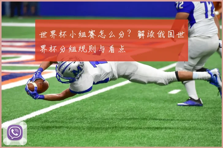 世界杯小组赛怎么分？解读俄国世界杯分组规则与看点