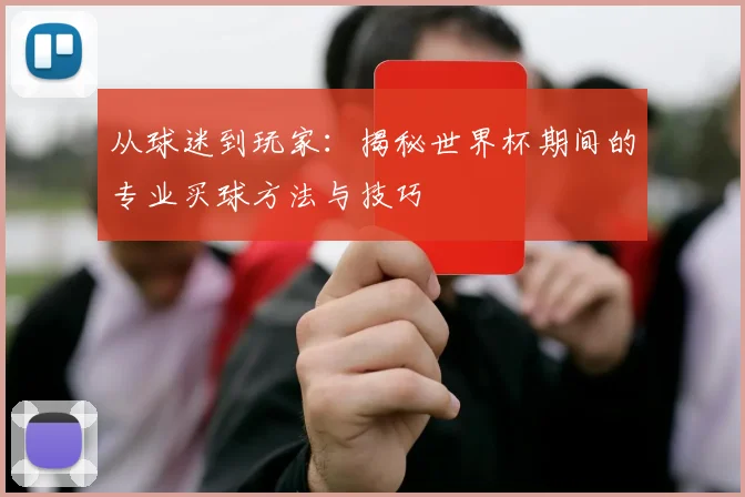 从球迷到玩家：揭秘世界杯期间的专业买球方法与技巧