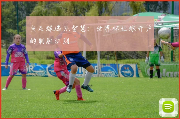 当足球遇见智慧：世界杯让球开户的制胜法则