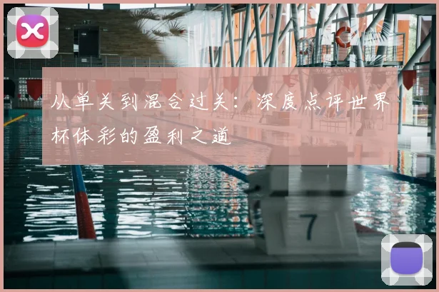 从单关到混合过关：深度点评世界杯体彩的盈利之道