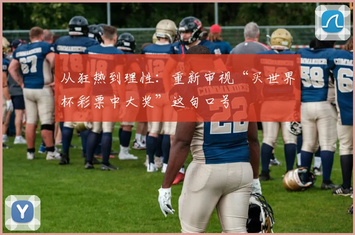 从狂热到理性：重新审视“买世界杯彩票中大奖”这句口号
